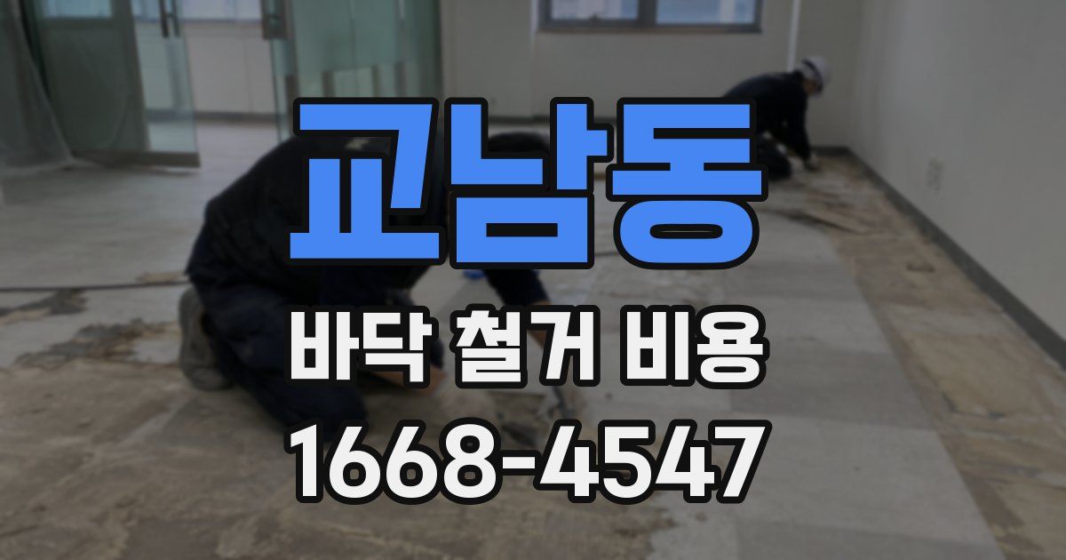 교남동 바닥 철거 비용