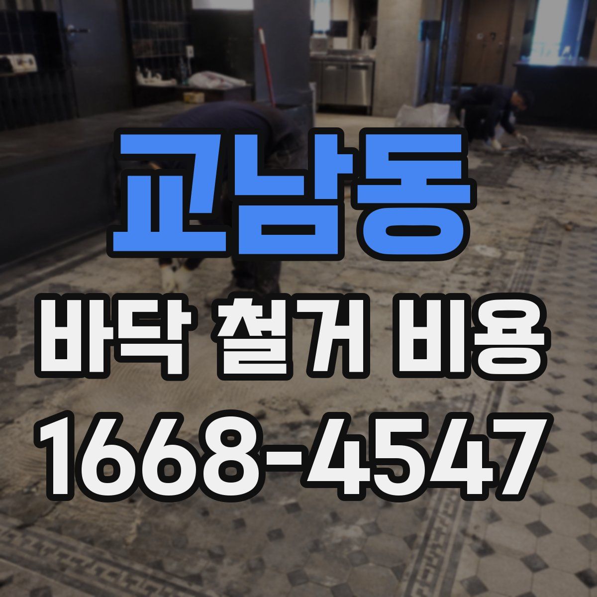 교남동 바닥 철거 비용