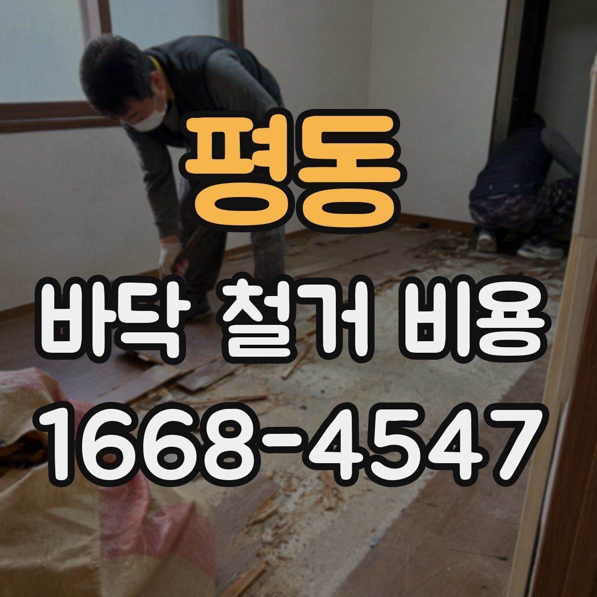 평동 바닥 철거 비용 현장 정리 포함 여부를 확인해야 하는 이유