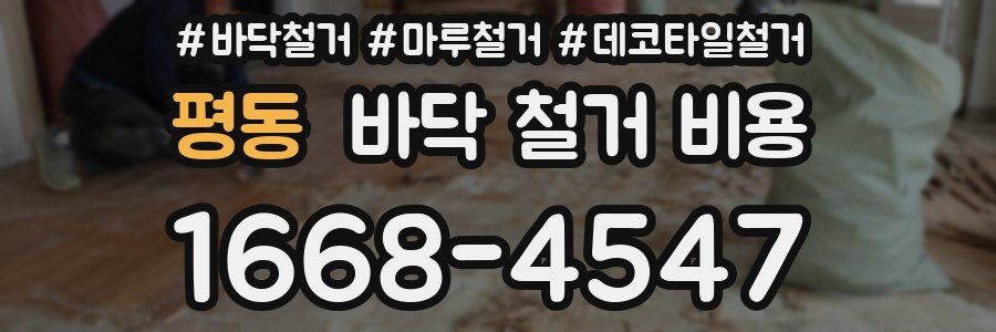 평동 바닥 철거 비용