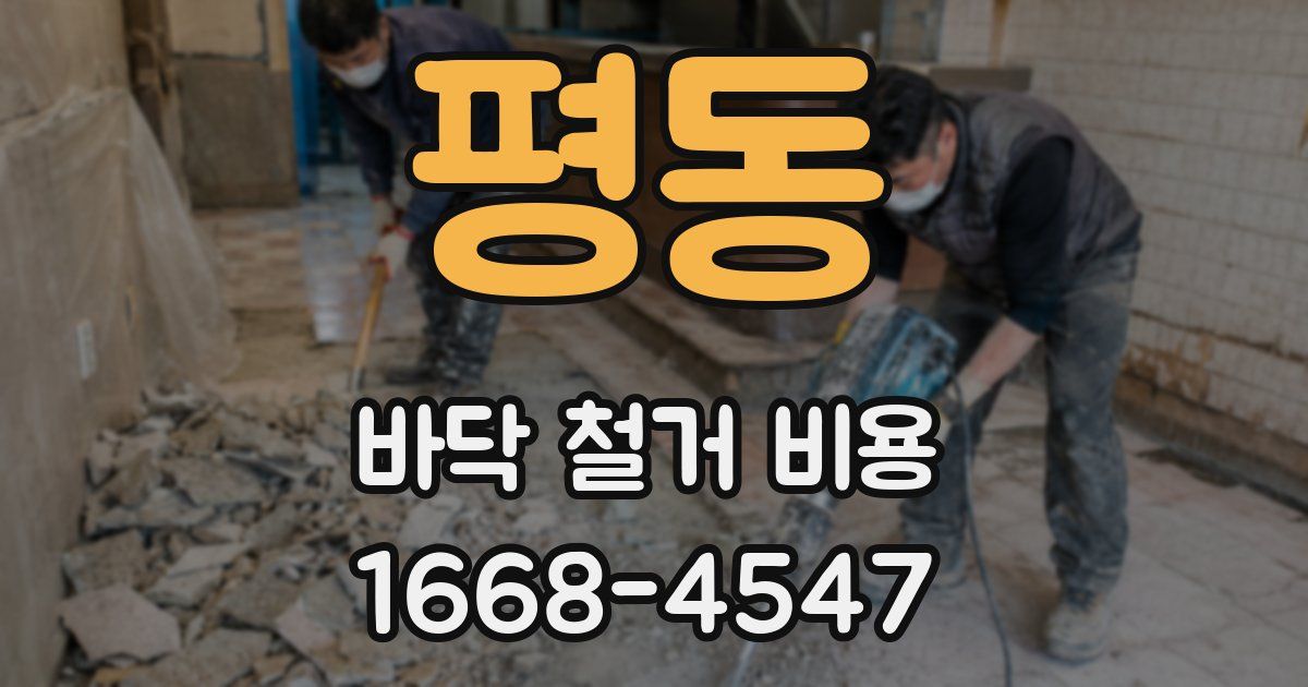 평동 바닥 철거 비용