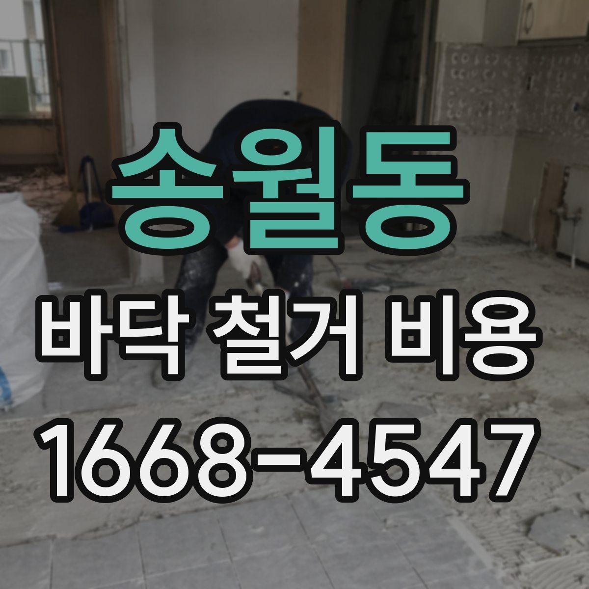 송월동 바닥 철거 비용 견적을 볼 때 확인할 점