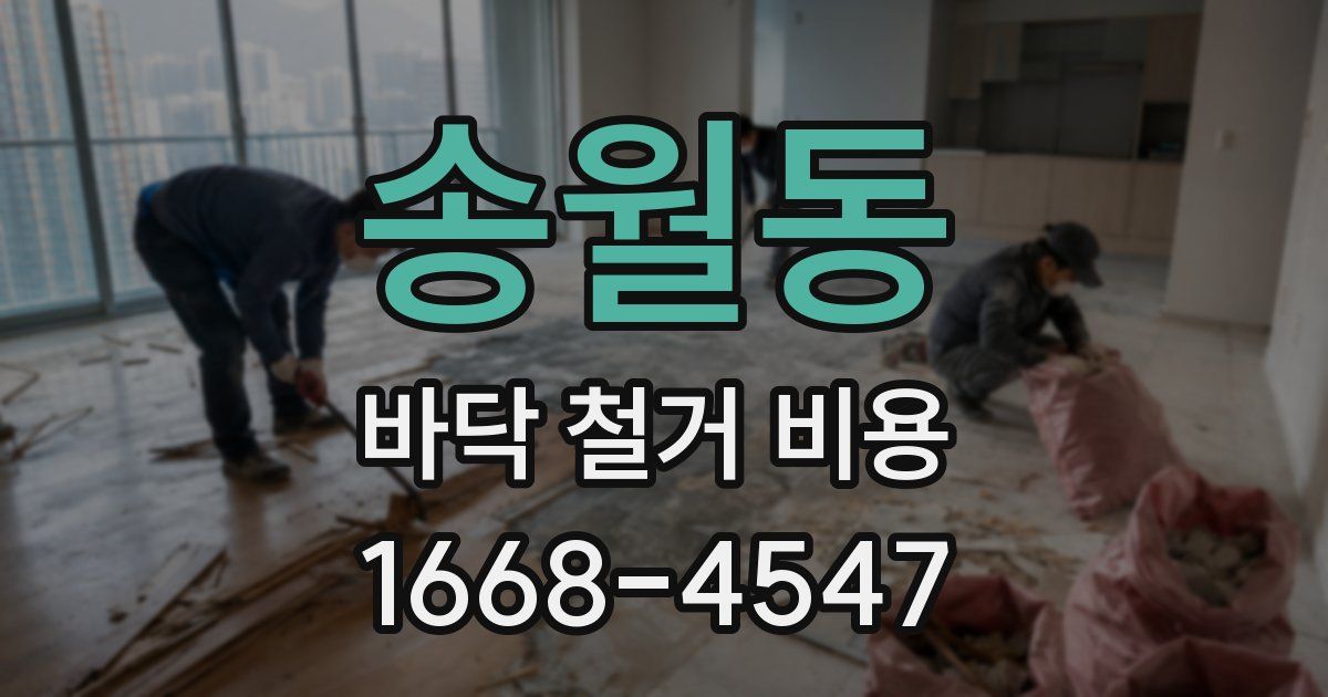 송월동 바닥 철거 비용