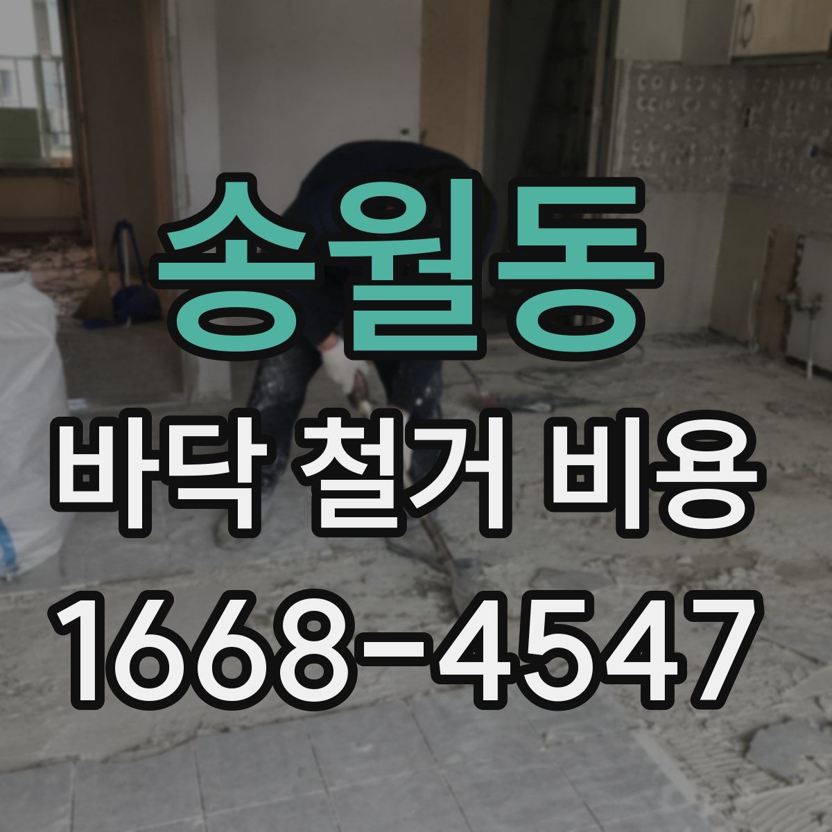 송월동 바닥 철거 비용