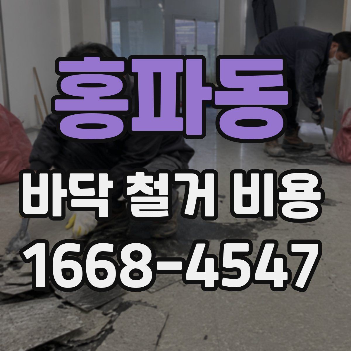 홍파동 바닥 철거 비용 마감재 제거부터 정리까지의 흐름