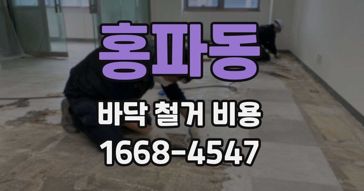 홍파동 바닥 철거 비용
