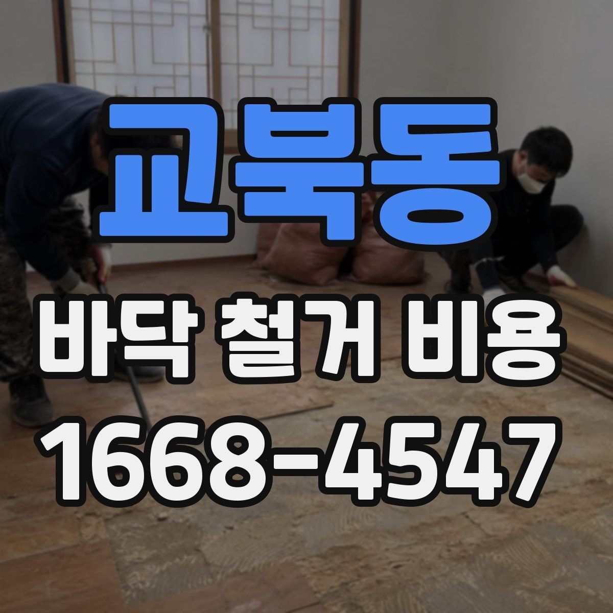 교북동 바닥 철거 비용 부분 철거와 전체 철거의 차이