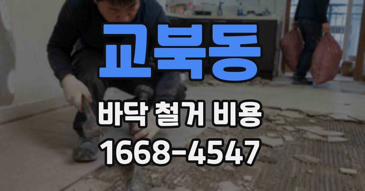 교북동 바닥 철거 비용