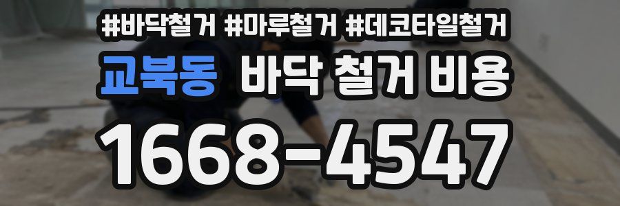 교북동 바닥 철거 비용