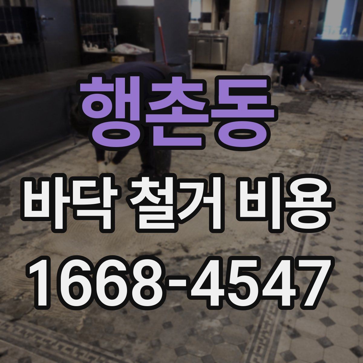 행촌동 바닥 철거 비용 확인 전에 알아둘 기준