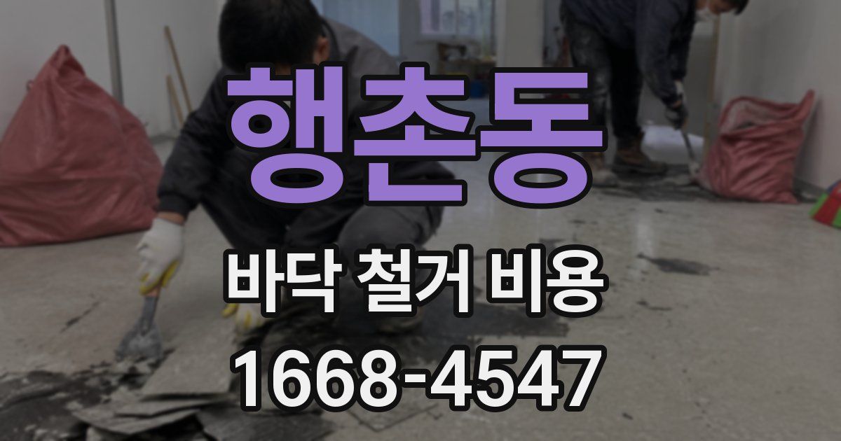행촌동 바닥 철거 비용