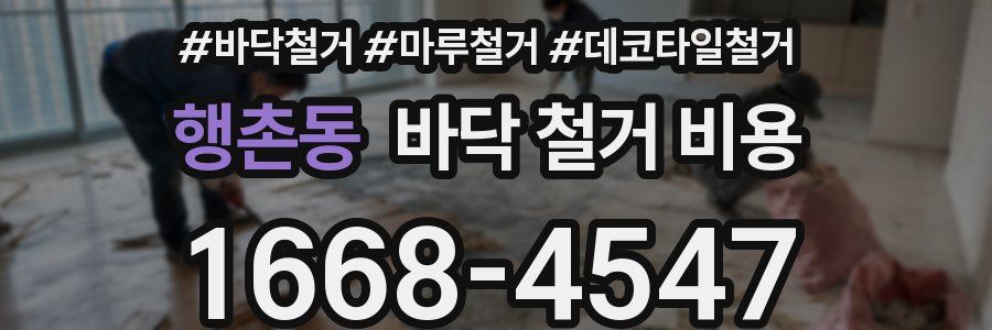 행촌동 바닥 철거 비용