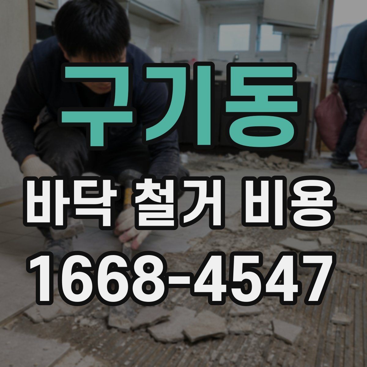 구기동 바닥 철거 비용 철거 후 바닥 정리까지 포함될까
