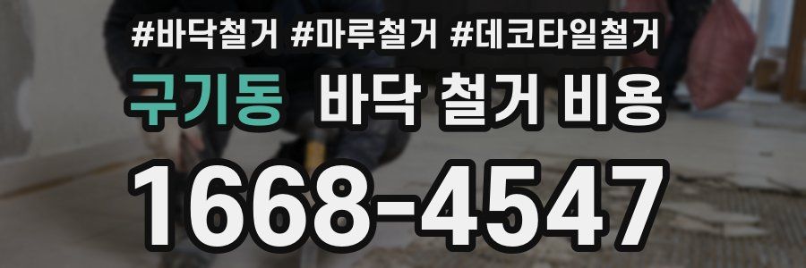 구기동 바닥 철거 비용