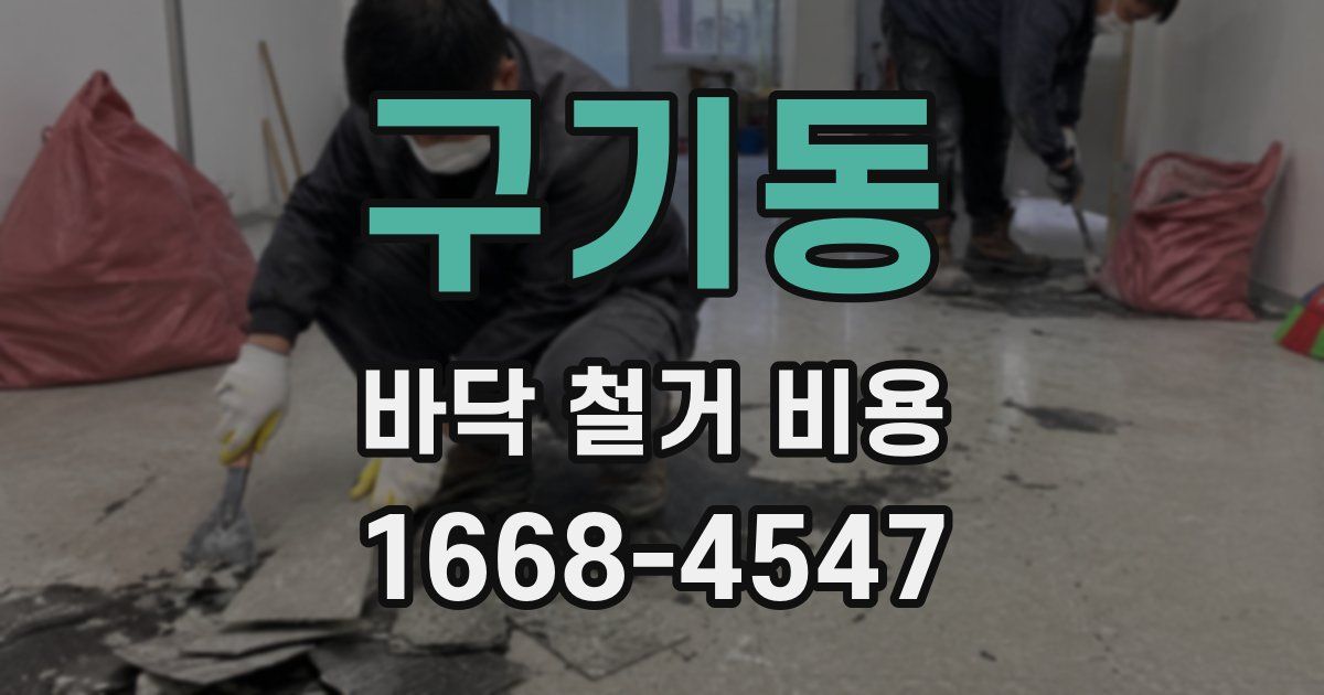 구기동 바닥 철거 비용