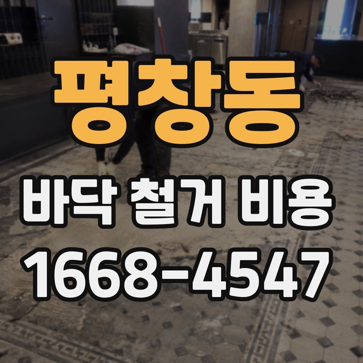 평창동 바닥 철거 비용 비교할수록 보이는 숨은 변수
