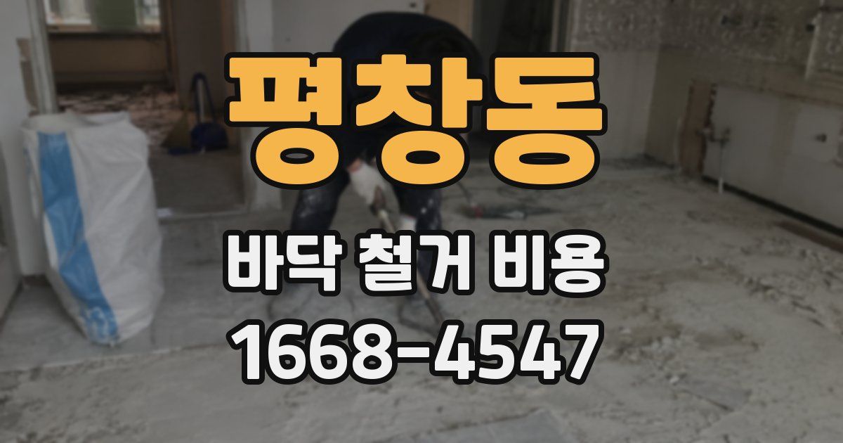 평창동 바닥 철거 비용