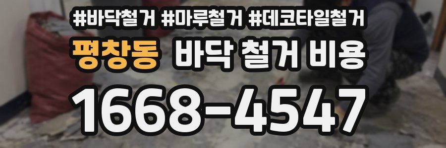 평창동 바닥 철거 비용