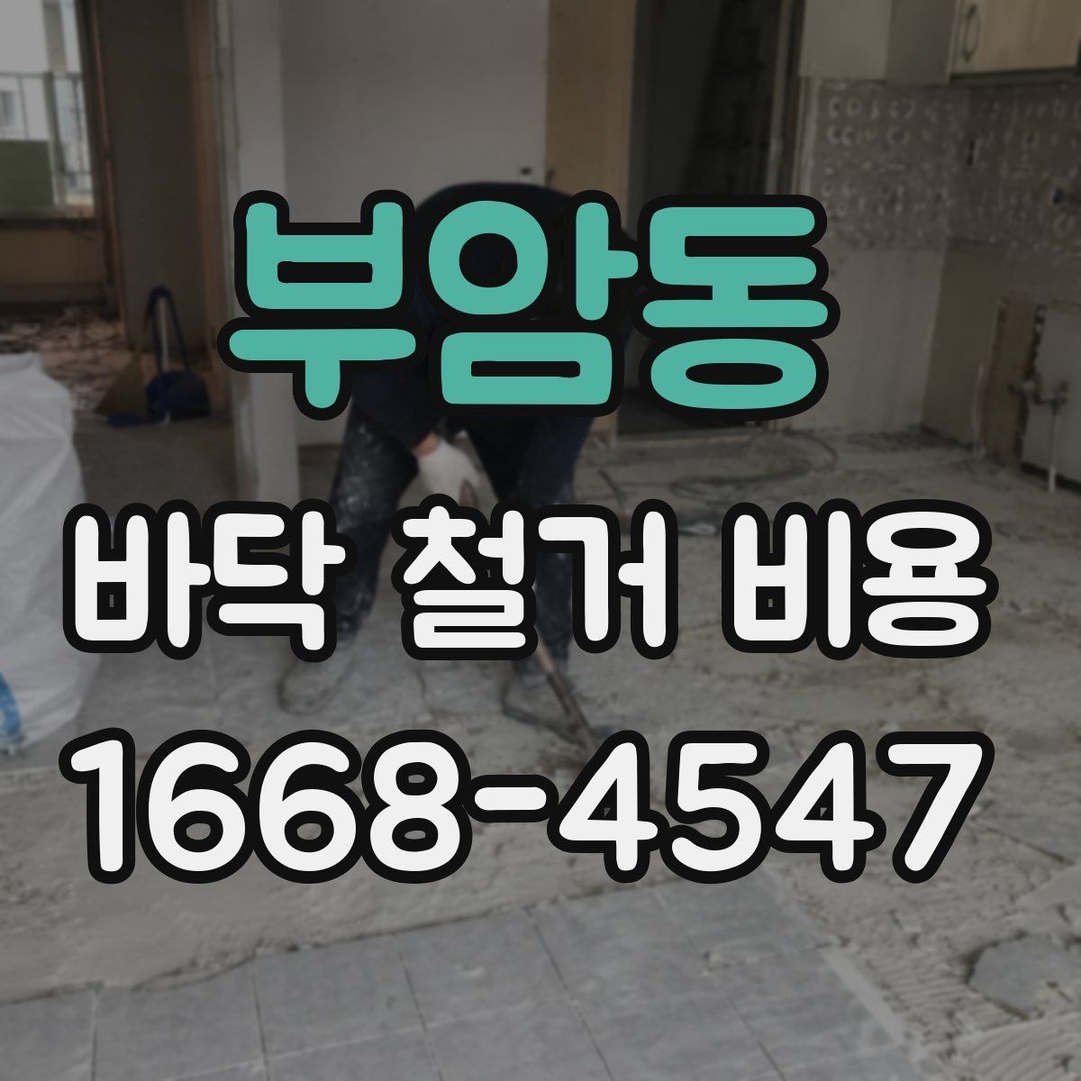 부암동 바닥 철거 비용 상담 전에 확인할 현장 상태