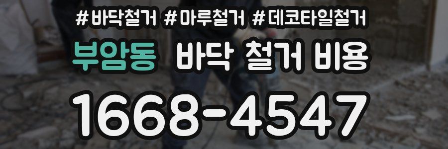 부암동 바닥 철거 비용
