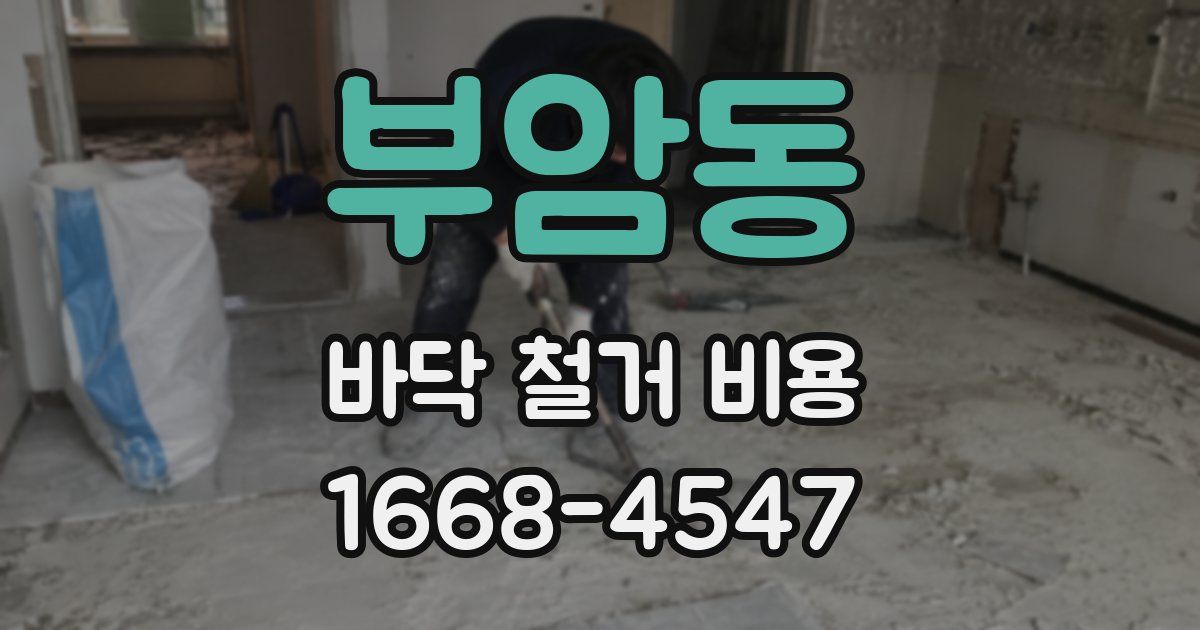 부암동 바닥 철거 비용