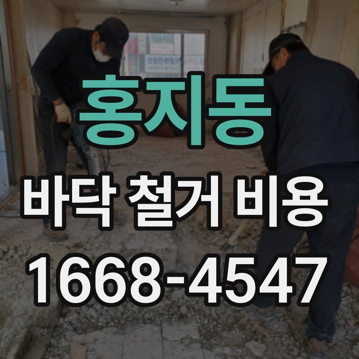 홍지동 바닥 철거 비용 철거 작업 전 안전 점검 포인트