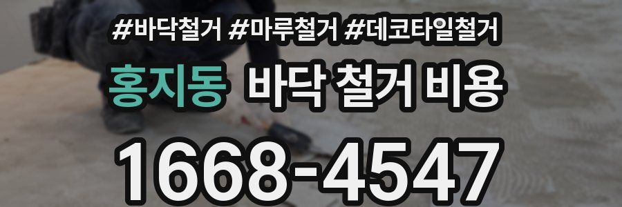 홍지동 바닥 철거 비용