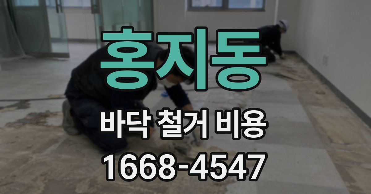 홍지동 바닥 철거 비용