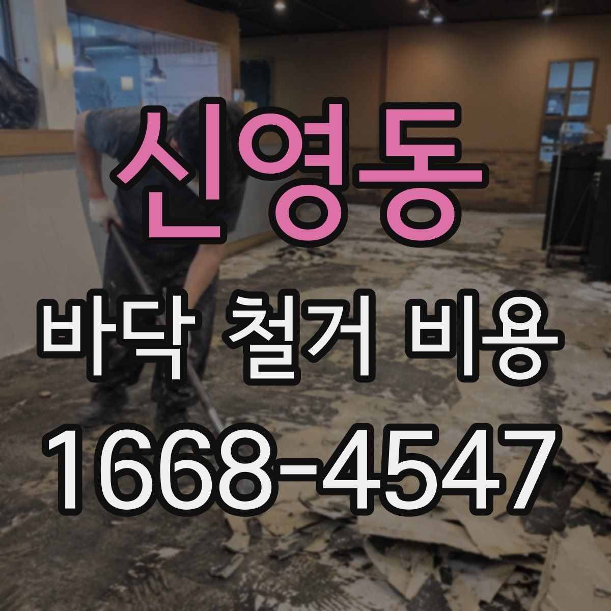 신영동 바닥 철거 비용 석재와 타일 철거 시 유의점