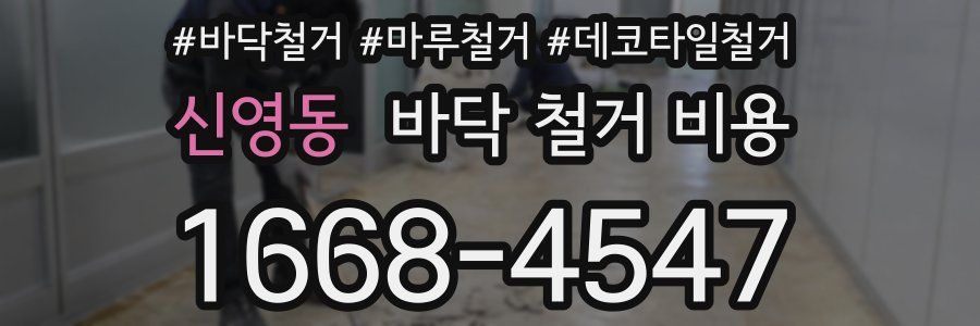 신영동 바닥 철거 비용