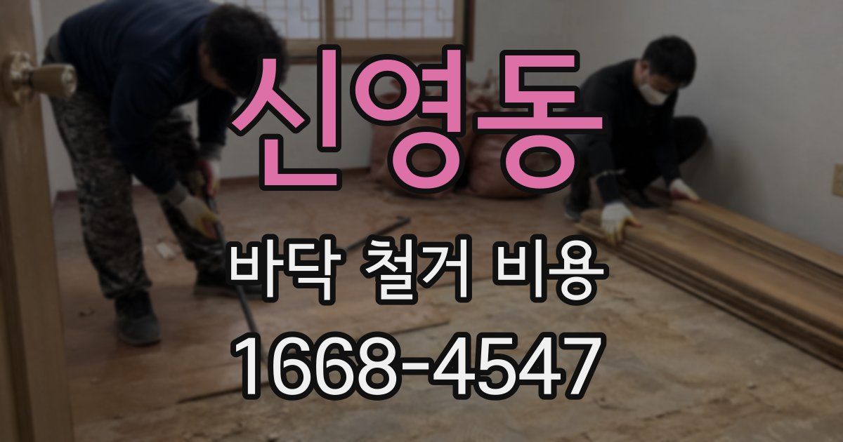 신영동 바닥 철거 비용