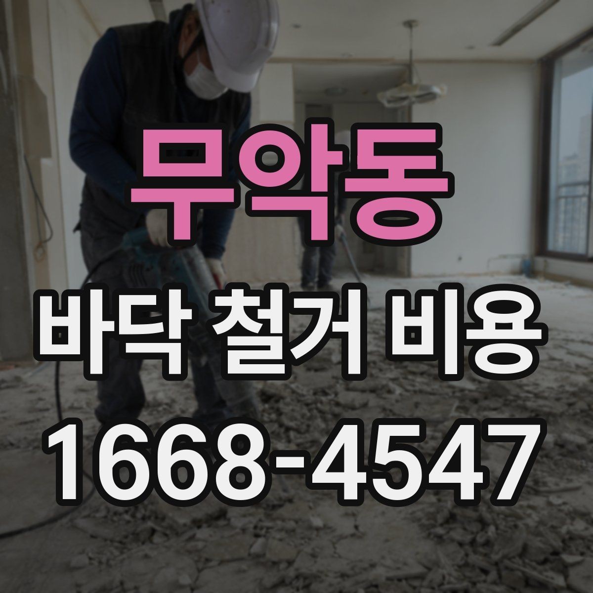 무악동 바닥 철거 비용 철거 작업 전 안전 점검 포인트