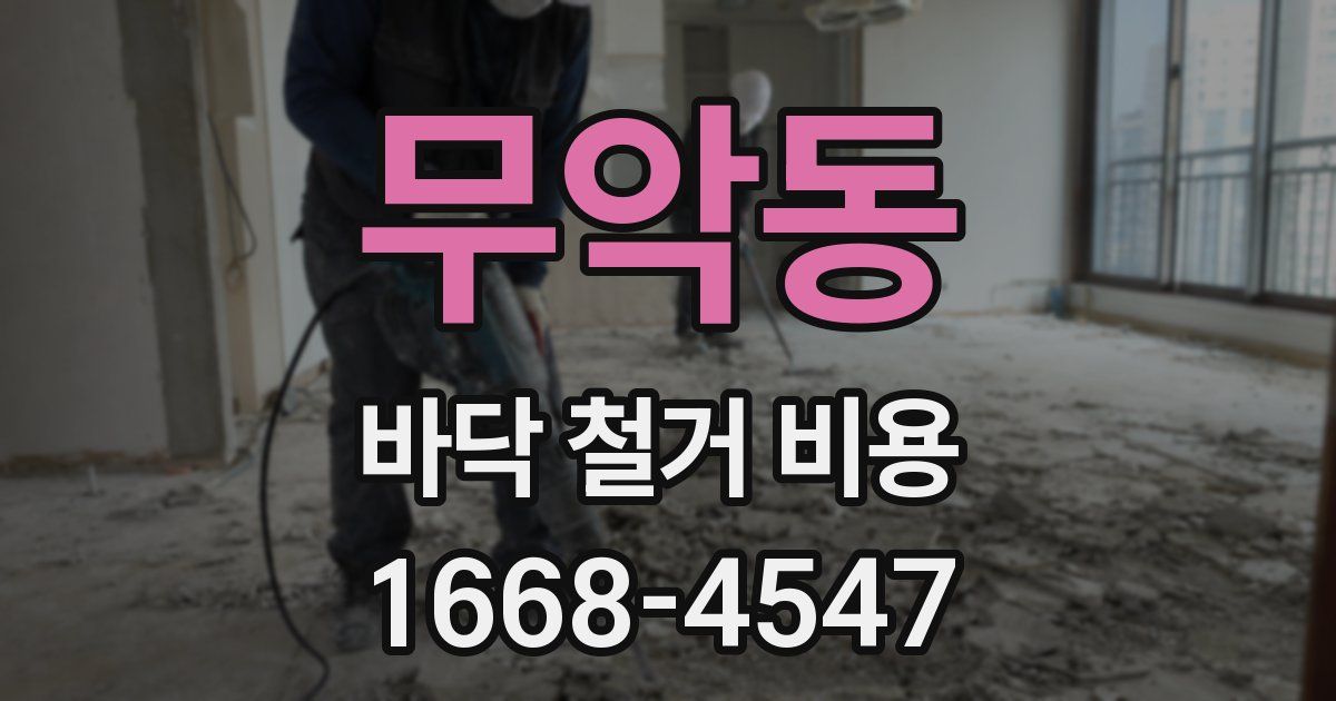 무악동 바닥 철거 비용