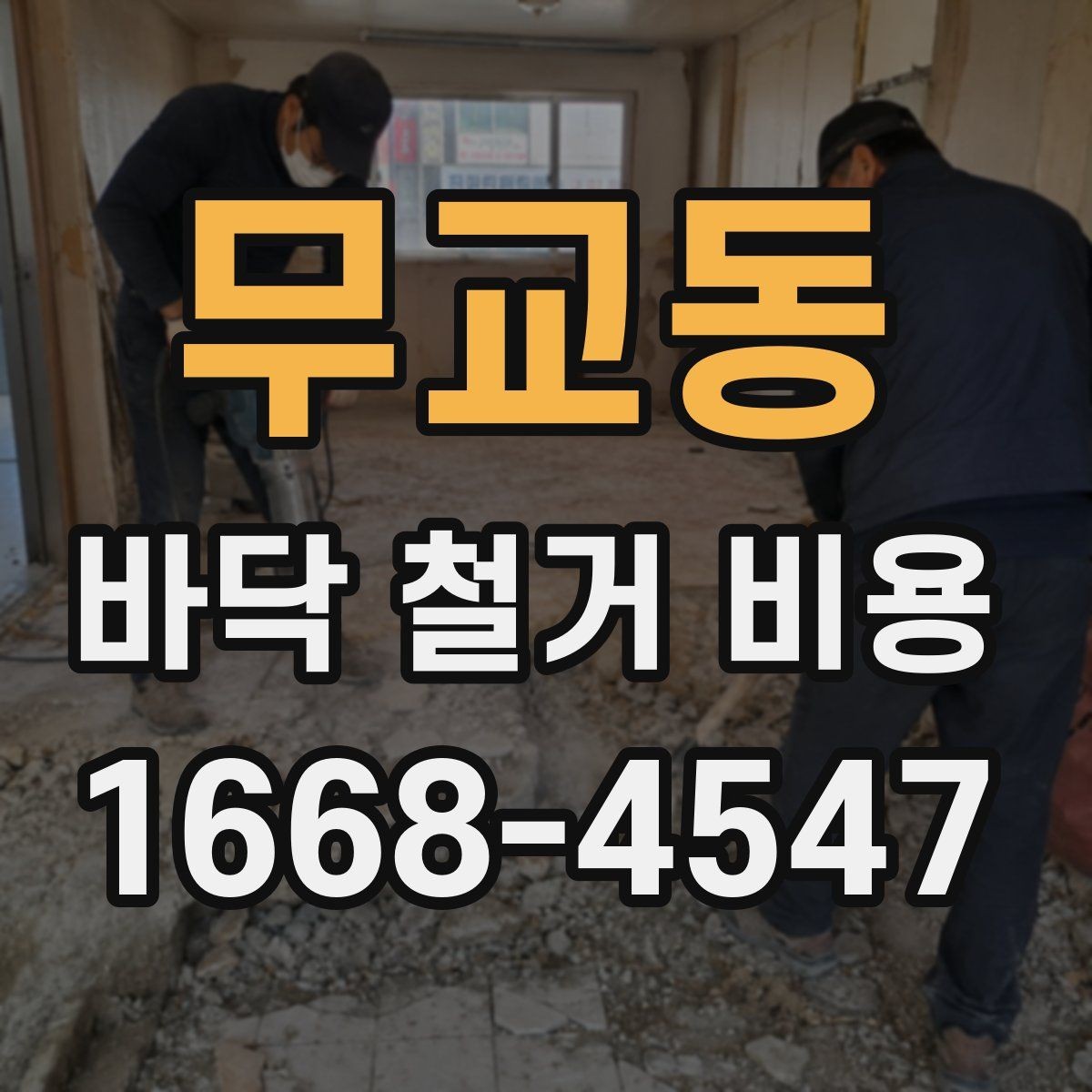 무교동 바닥 철거 비용 아파트와 상가에서 차이가 나는 이유