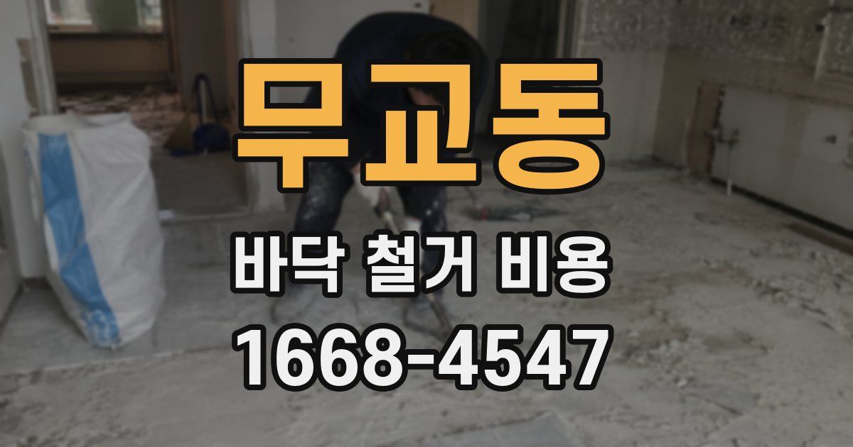 무교동 바닥 철거 비용