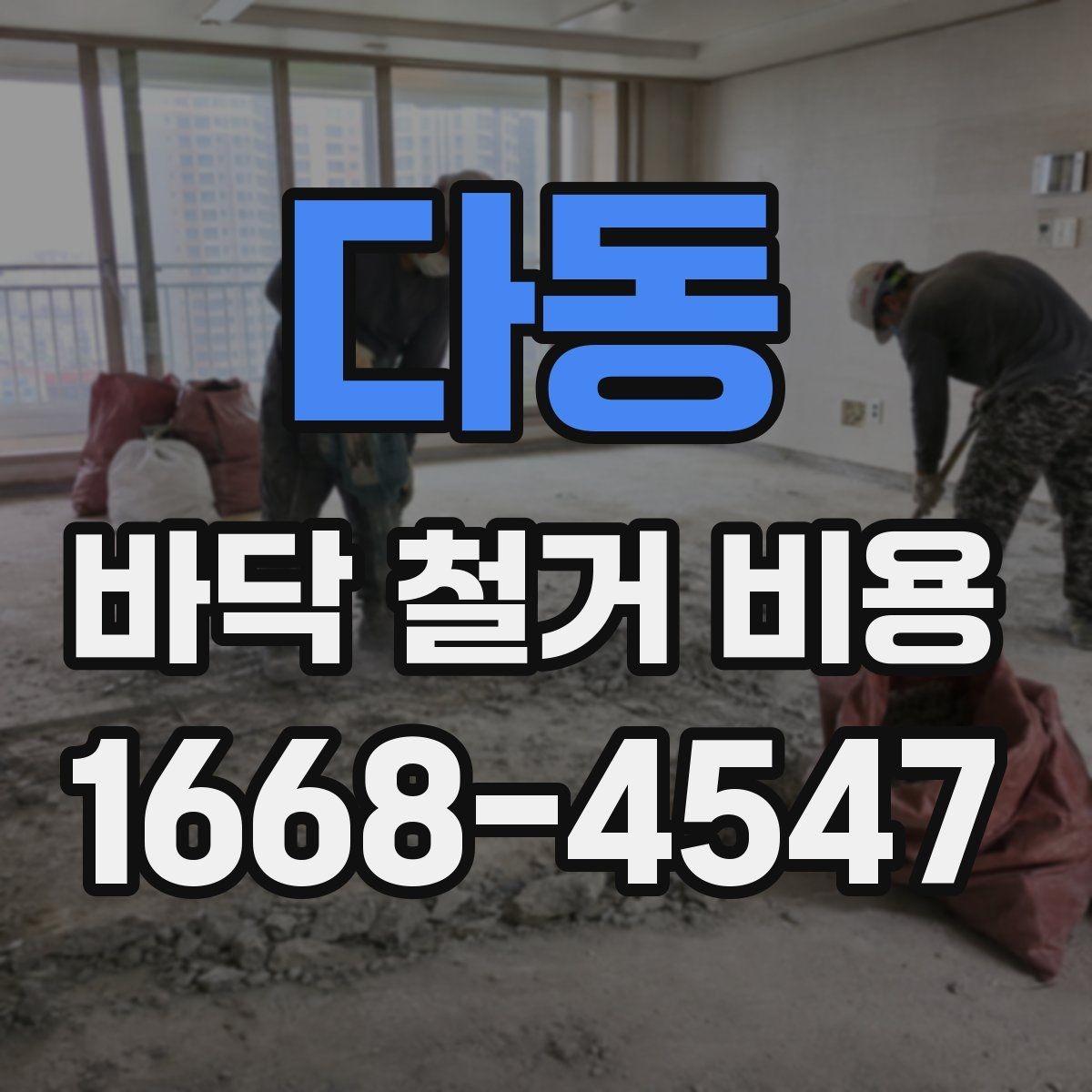 다동 바닥 철거 비용 예상보다 높아질 수 있는 이유