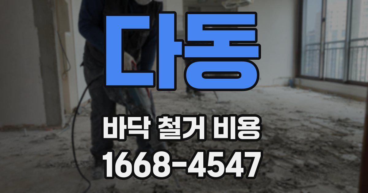 다동 바닥 철거 비용