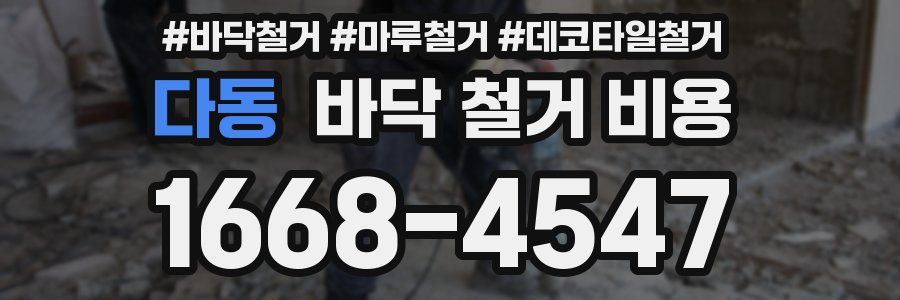 다동 바닥 철거 비용