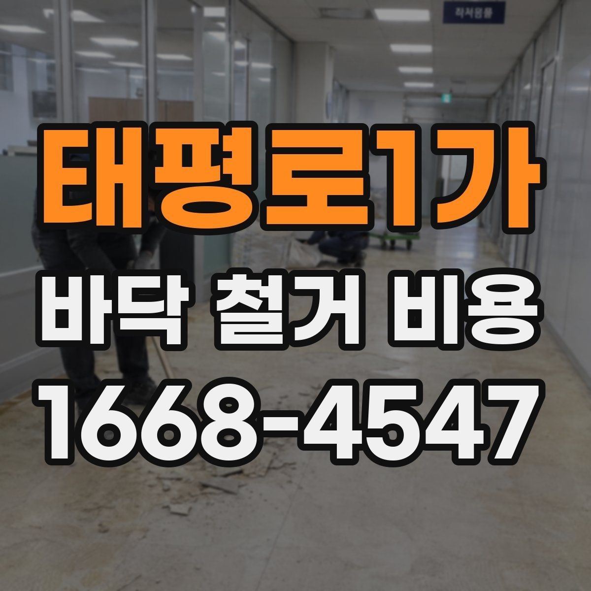 태평로1가 바닥 철거 비용 상담 전에 알아두면 편한 실무 정보