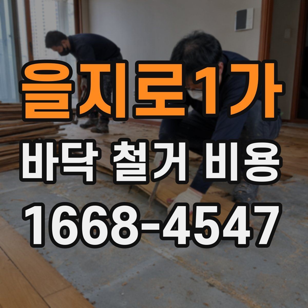 을지로1가 바닥 철거 비용 문의 전에 준비할 정보