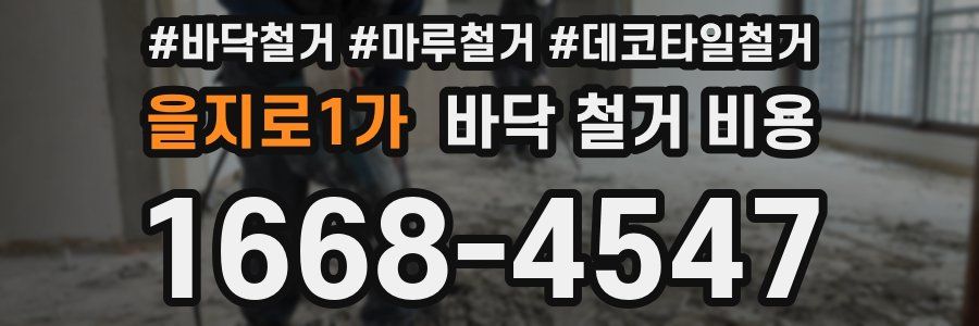 을지로1가 바닥 철거 비용