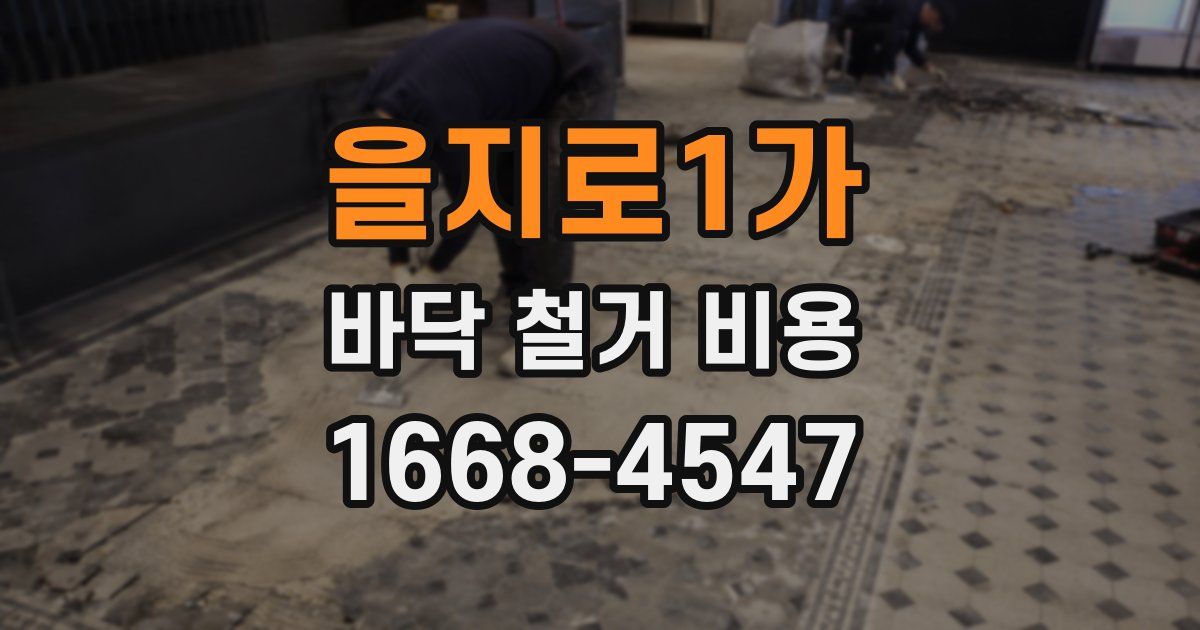 을지로1가 바닥 철거 비용
