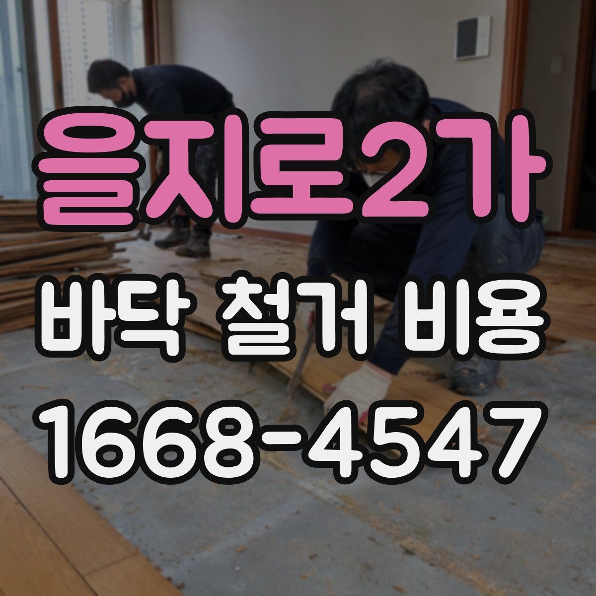을지로2가 바닥 철거 비용 비교 시 계약서에서 확인할 조항