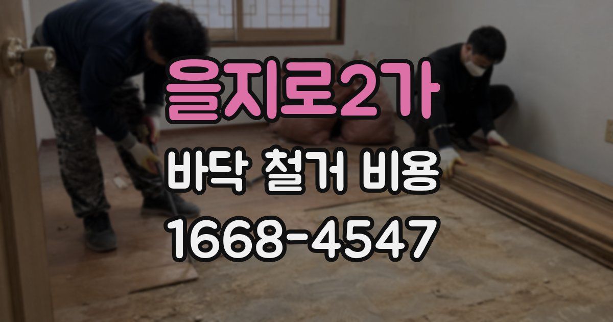 을지로2가 바닥 철거 비용
