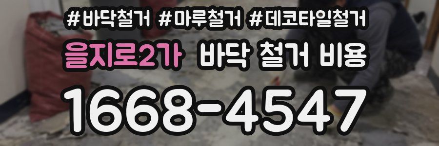 을지로2가 바닥 철거 비용