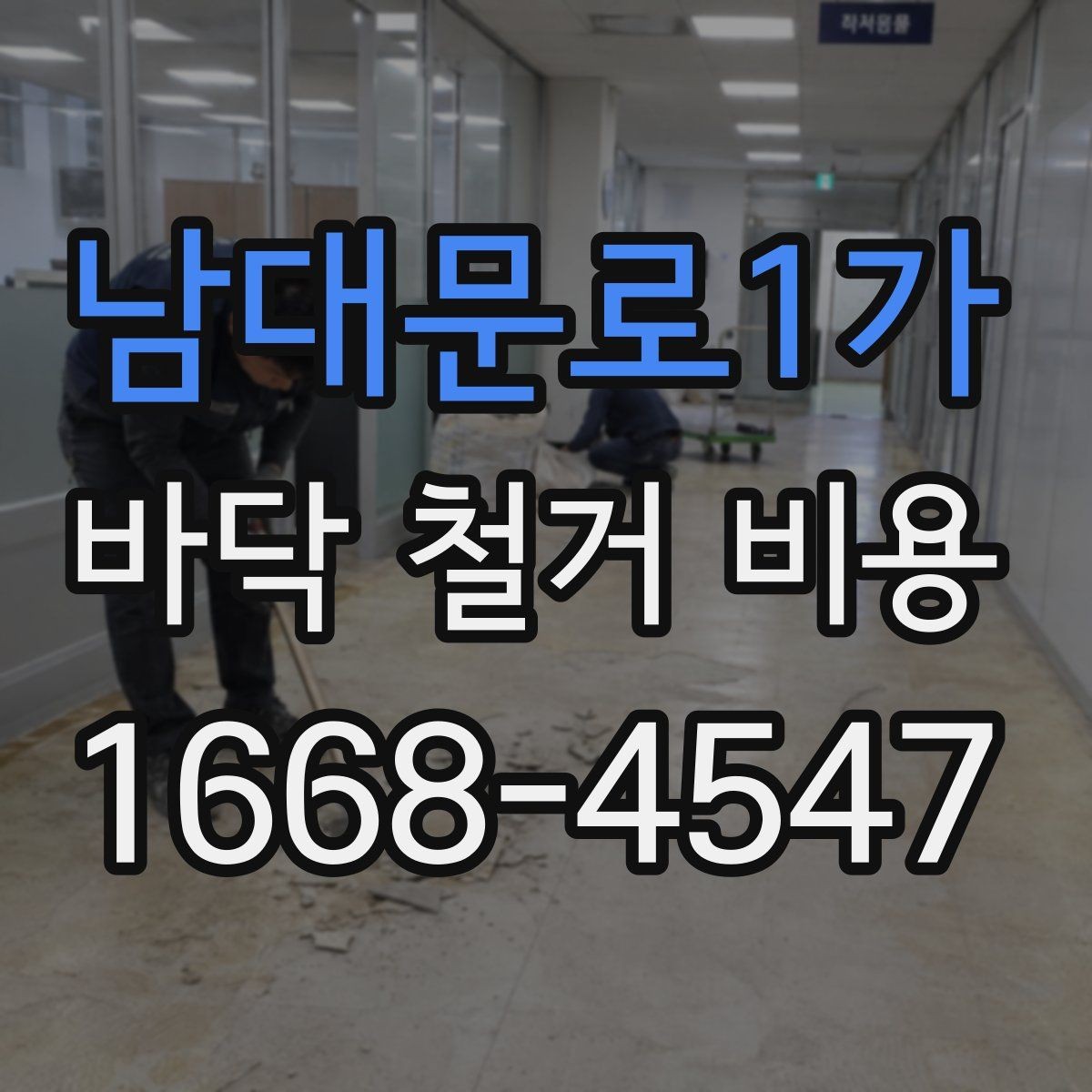 남대문로1가 바닥 철거 비용 문의 전에 정리해두면 좋은 항목