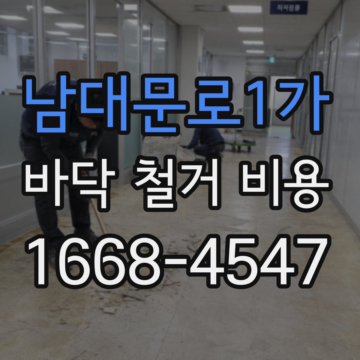 남대문로1가 바닥 철거 비용