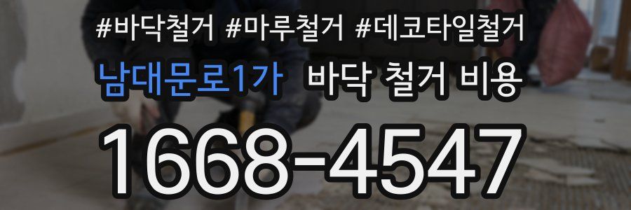 남대문로1가 바닥 철거 비용
