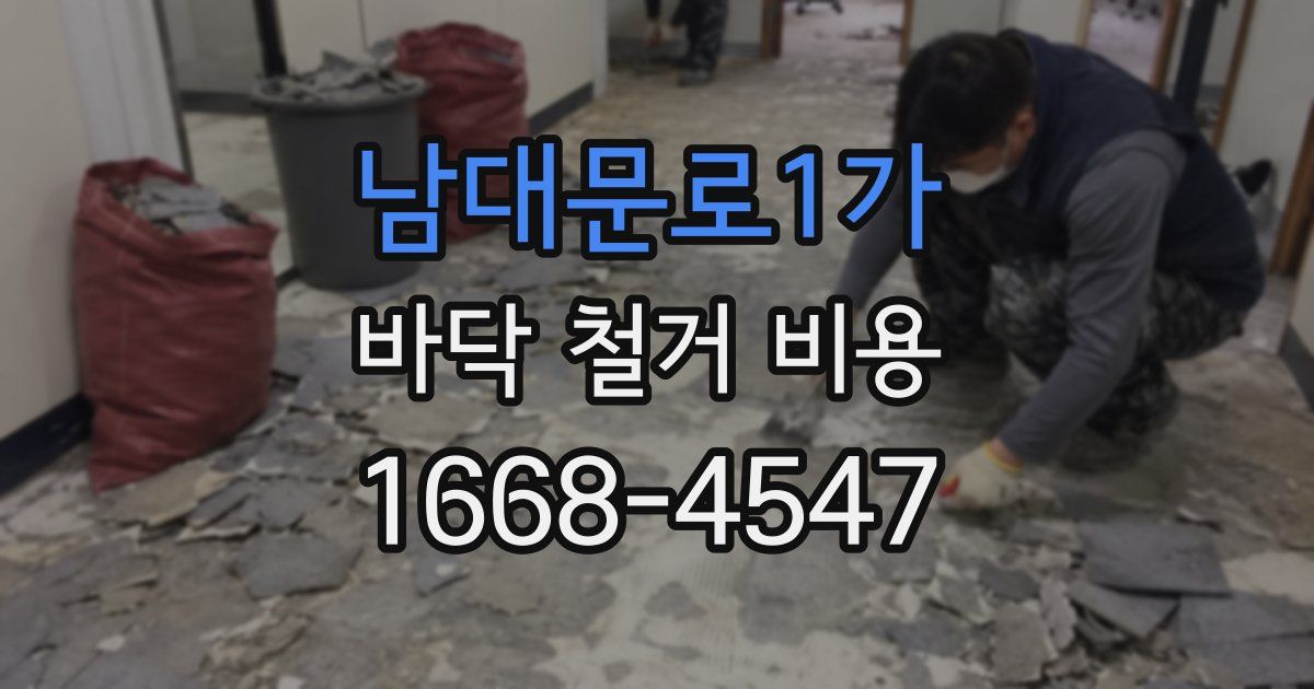 남대문로1가 바닥 철거 비용