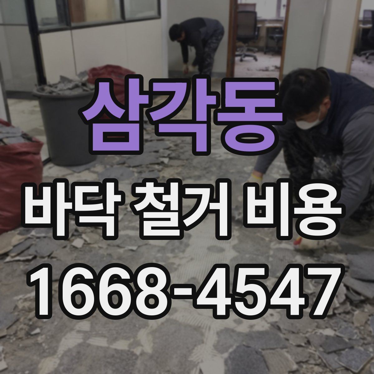 삼각동 바닥 철거 비용 공사 범위가 바뀌면 무엇이 달라질까